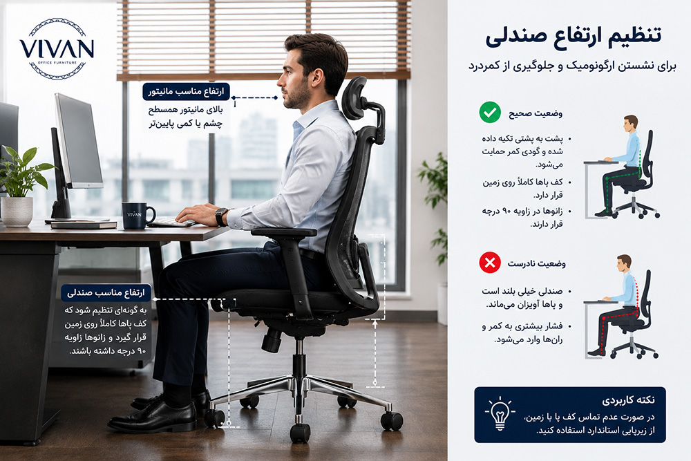 تنظیم ارتفاع صندلی