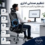 تنظیم صندلی اداری برای جلوگیری از کمردرد و گردن درد