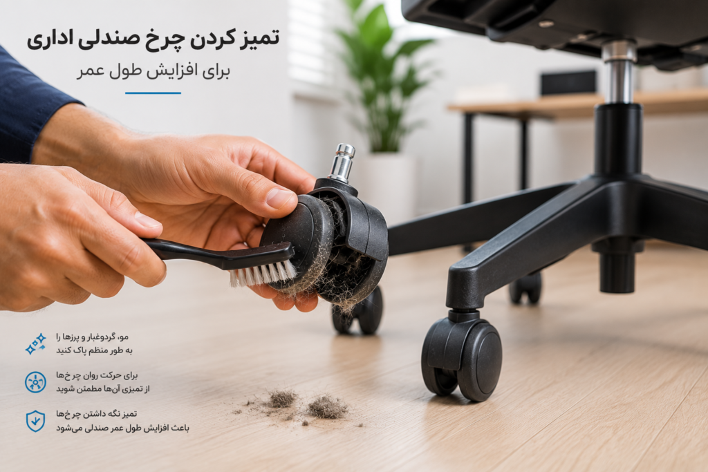 تمیز کردن چرخ صندلی اداری برای افزایش طول عمر - فروشگاه ویوان چهاردانگه
